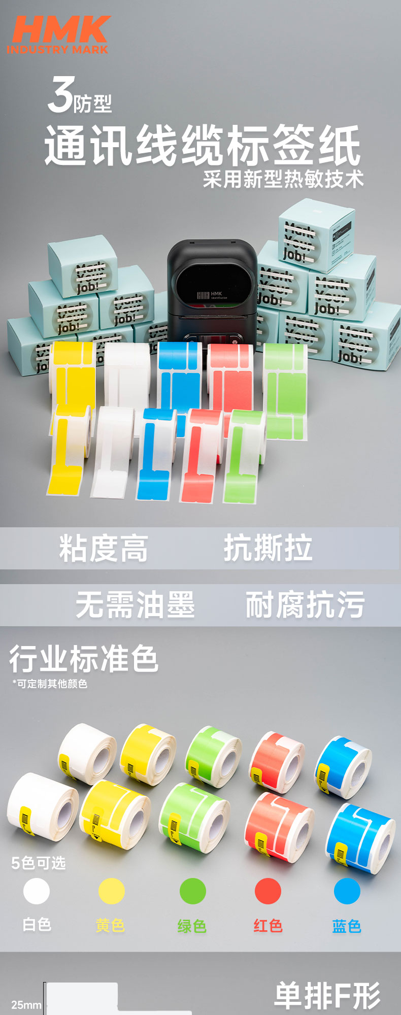 HMK  通讯线缆标签纸