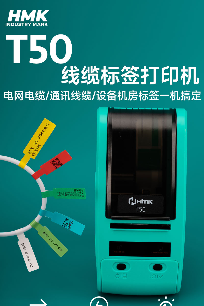 HMK T50线缆标签机