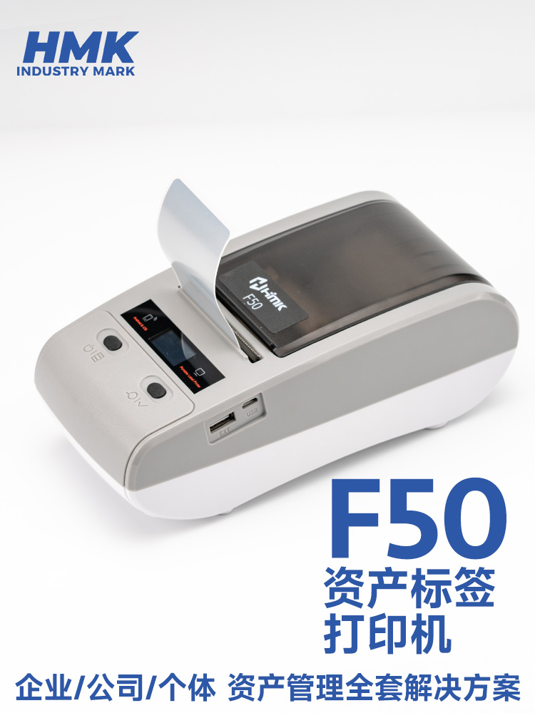 HMK  F50固定资产标签机