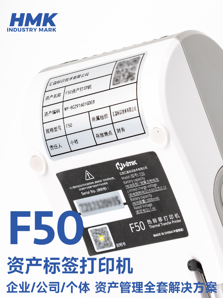 HMK  F50固定资产标签机