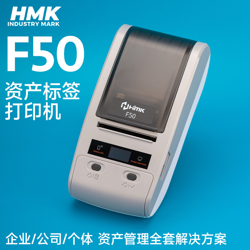 HMK  F50固定资产标签机
